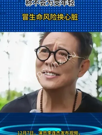 李连杰回应换心脏传闻真相揭秘